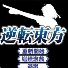 逆转东方