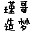 瑾哥造梦西游3修改器