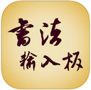 书法字体输入法