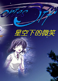 秋之回忆星空下的微笑