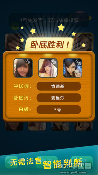 谁是卧底iPhone版 V1.4.1 官方版图4