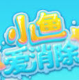 小鱼爱消除下载
