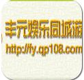 丰元娱乐同城