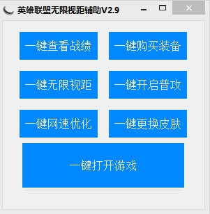 lol英雄联盟无限视距补丁 v2.9 官方破解版图1