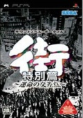 街命运的交叉点