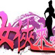 女侠来嘛