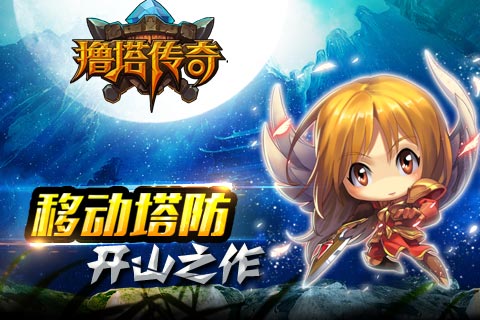 撸塔传奇 v1.1 安卓版图2