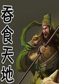吞食天地4蜀战天下下载