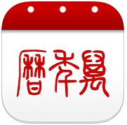 万年历ipad