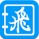 飞录