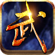 破天武狂手机版