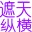 傲视遮天服务端