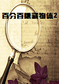 百分百隐藏物体2