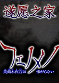 遂愿之家
