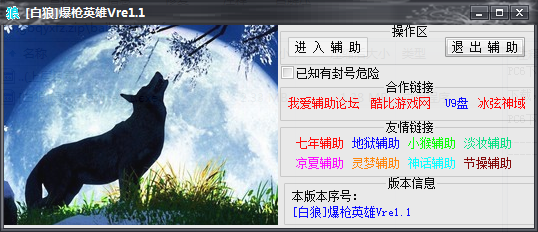 白狼爆枪英雄辅助最新绿色版 v1.1 正式版图1