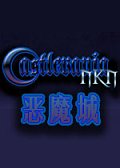 恶魔城NKN