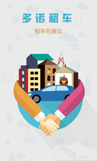 多诺租车 v1.2.0 安卓版图1