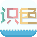 识色安卓版
