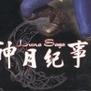 神月纪事