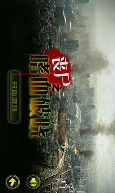 丧尸之嗜血破晓下载 V3.1 安卓版图4