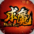 求魔ol主线辅助