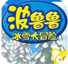 波鲁鲁冰雪大冒险安卓版