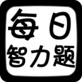 每日智力题下载
