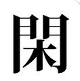 有闲