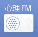 心理FM电台