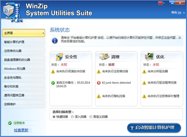 WinZip System Utilities Suite v2.7.1中文绿色版图1
