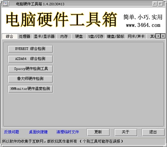 电脑硬件工具箱下载 v1.6.2 绿色版图1