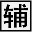 机甲小子徘徊辅助