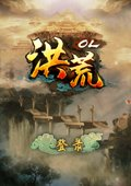 洪荒ol电脑版