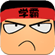 学霸游戏