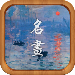 记住世界名画100幅Mac版 V3.1.5 官方版 