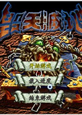 毁天灭地中文版