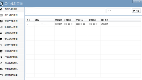 域名助理 V1.1.0 绿色版下载图1