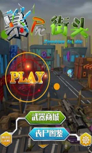暴尸街头修改版 v1.0 安卓版