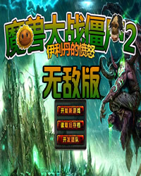 魔兽大战僵尸2无敌版 桌面版