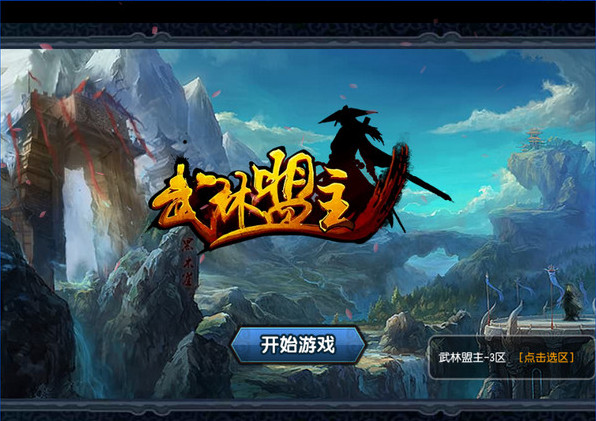 武林盟主电脑版 v1.6 pc版图2