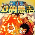 海贼王d的意志