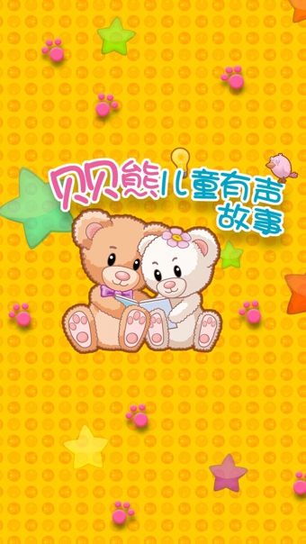 贝贝熊儿童有声故事 v1.4.3.01 安卓版图3