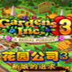花园公司3