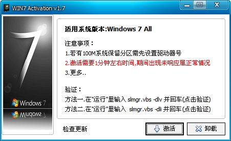 win7旗舰版激活工具 v1.7 中文免费版 (32/64位)