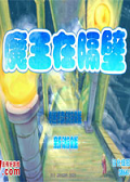 魔王在隔壁