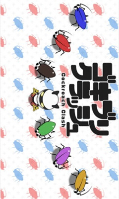 蟑螂崩溃 V1.0 安卓版下载图2