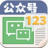 公众号123