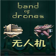 无人机中文版