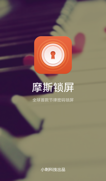 摩斯锁屏 v1.03 安卓版图1