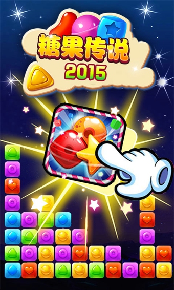 糖果传说2015下载 V1.3 安卓版图1